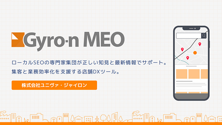 店舗DXツール「Gyro-n MEO」
