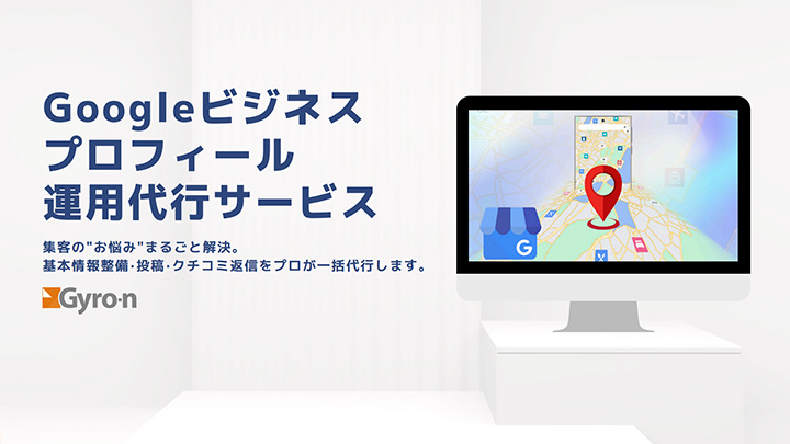 Googleビジネスプロフィール運用代行サービス