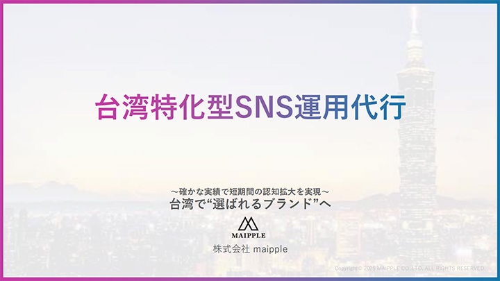 台湾で”選ばれるブランド”へ｜SNS運用代行サービスについて