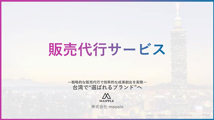 台湾で”選ばれるブランド”へ｜販売代行サービスについて