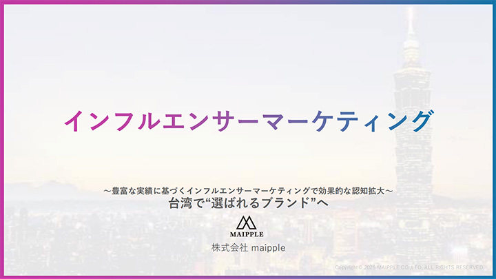 台湾で”選ばれるブランド”へ｜インフルエンサーマーケティングについて