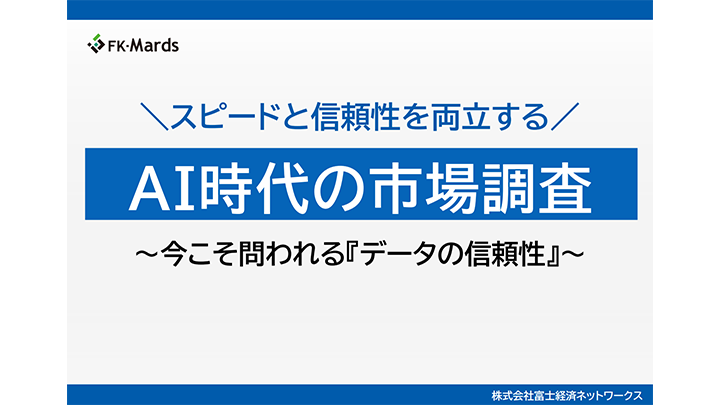スピードと信頼性を両立するAI時代の市場調査