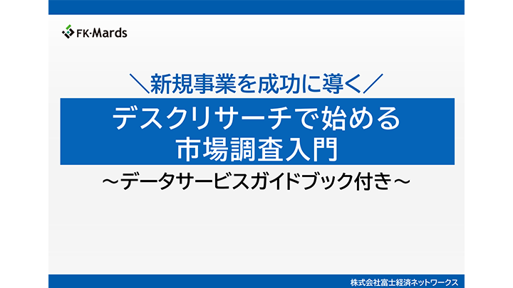 【新規事業を成功に導く】デスクリサーチで始める市場調査入門