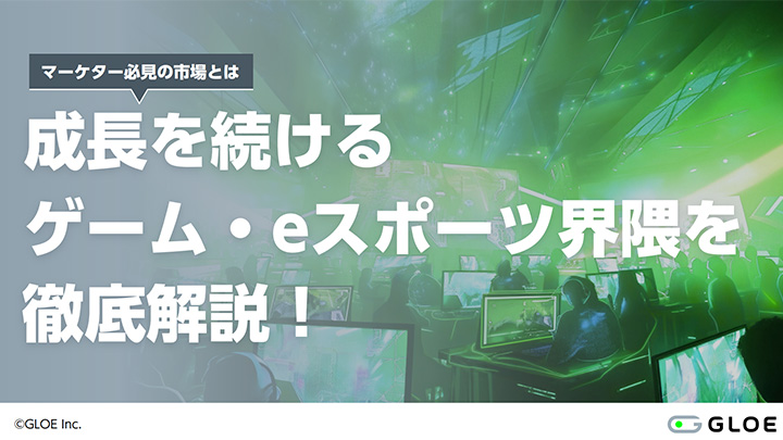 成長を続けるゲーム・eスポーツ界隈を徹底解説！マーケター必見の市場とは