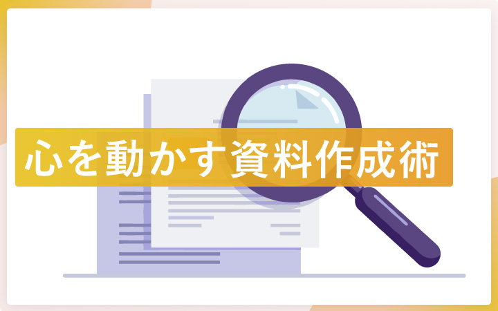 心を動かす資料作成術とは？感情を揺さぶる言葉選びの極意