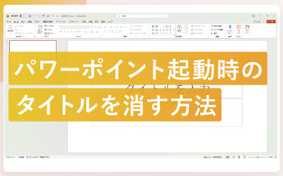 パワーポイント起動時のタイトルを消して白紙にする方法