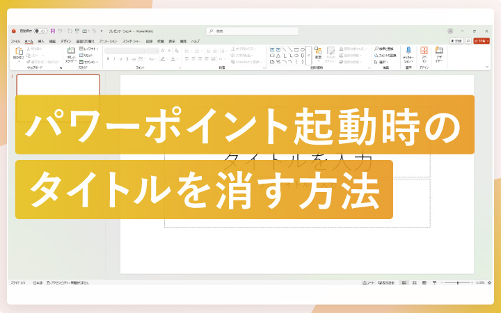 パワーポイント起動時のタイトルを消して白紙にする方法