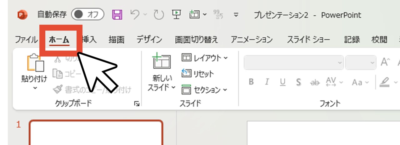 「ホーム」をクリック