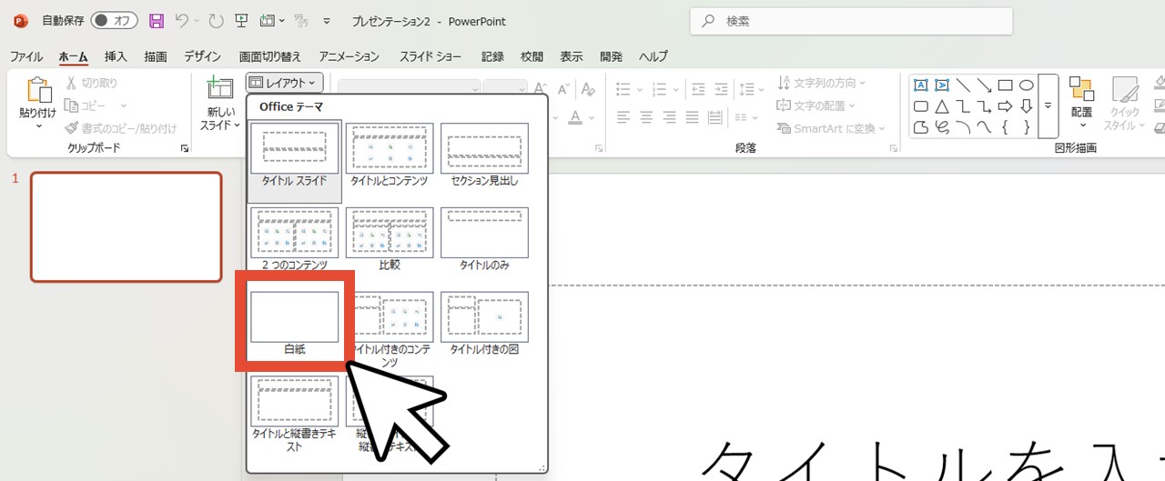 「白紙」をクリック