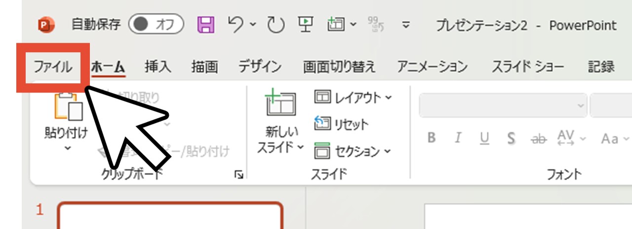 「ファイル」をクリック