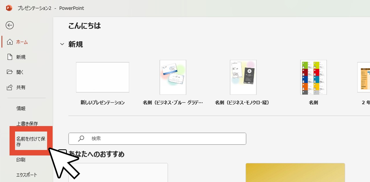 「名前を付けて保存」をクリック