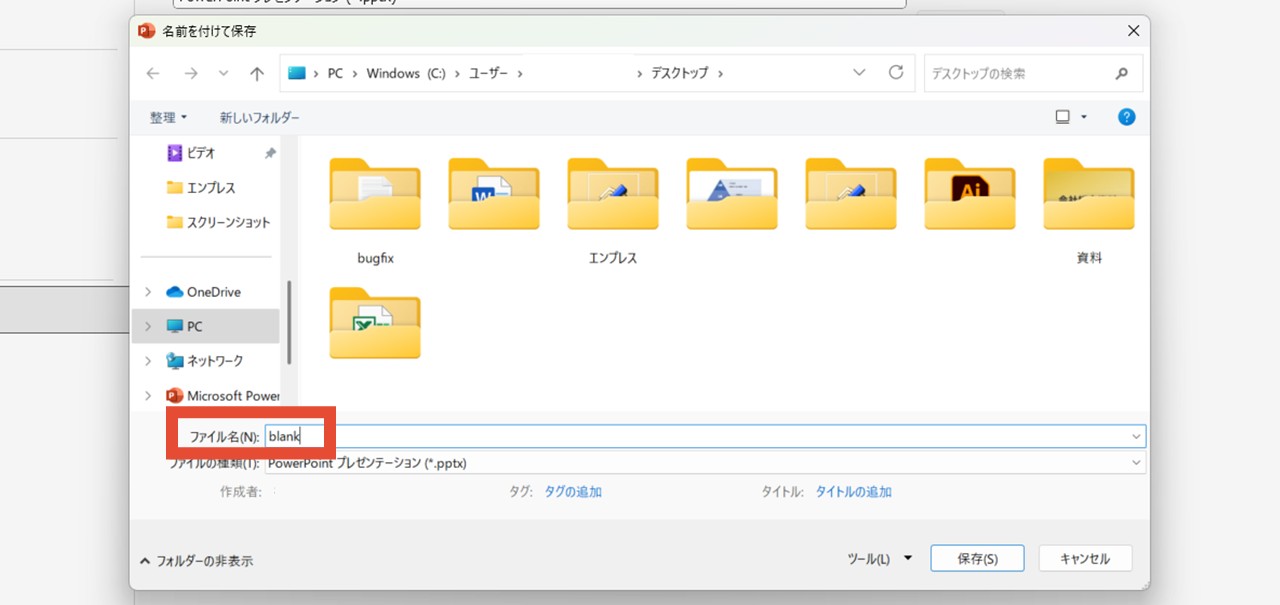 ファイル名に「blank」と入力
