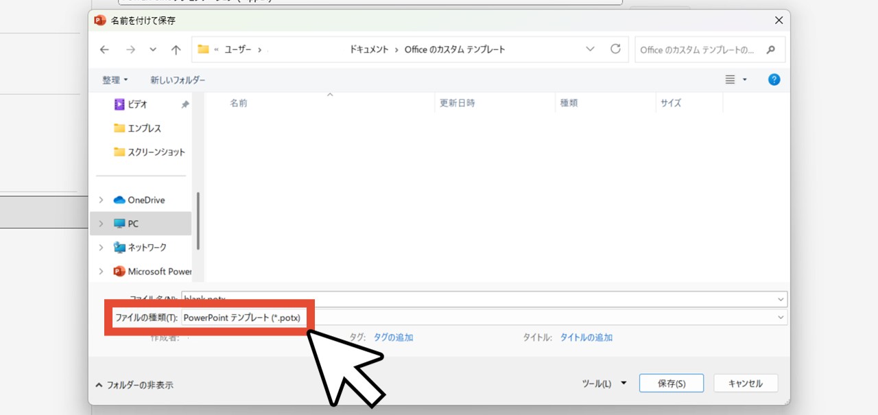 ファイルの種類で「PowerPoint テンプレート (*.potx)」を選択