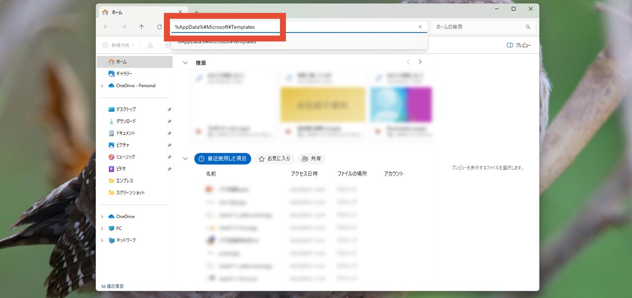 アドレスバーに「%AppData%\Microsoft\Templates」を貼り付けてEnter