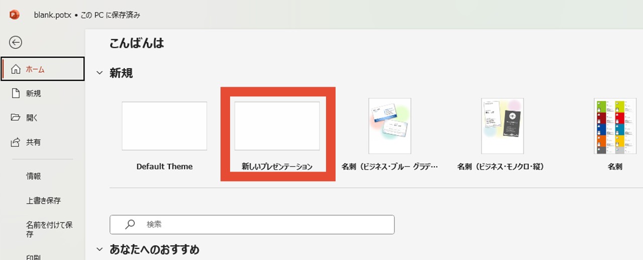 「新しいプレゼンテーション」はこれまで通り使える