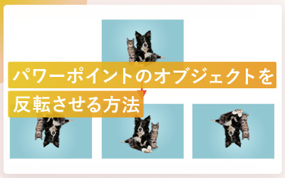 パワーポイントでオブジェクトを反転させる方法