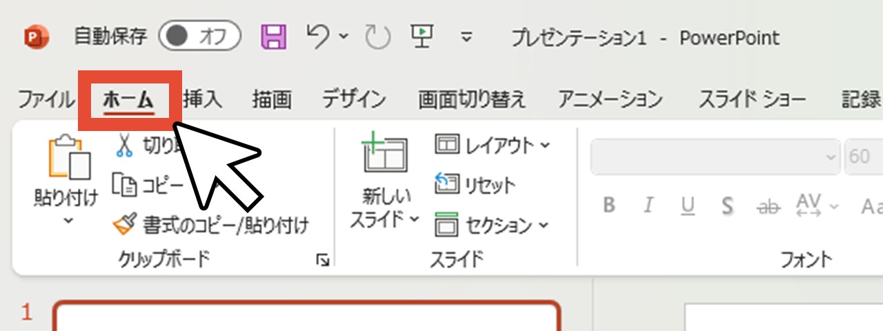「ホーム」をクリック