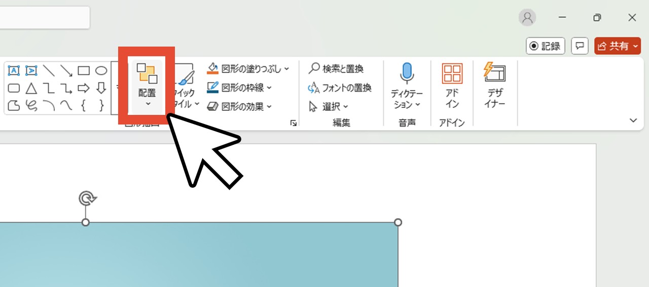 「配置」をクリックしてメニューを開く