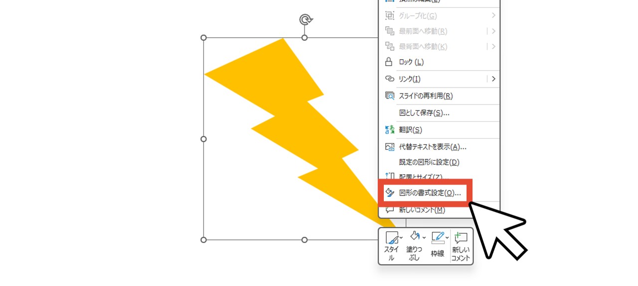 「図形の書式設定」をクリック