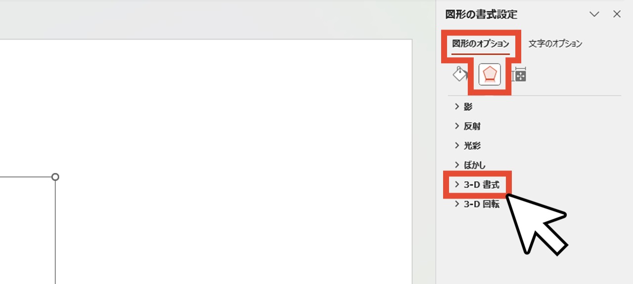 「図形のオプション」の「効果」から「3-D書式」をクリック