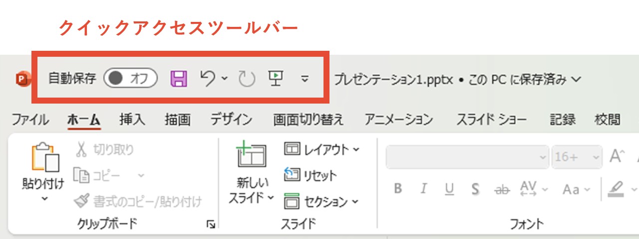 クイックアクセスツールバー
