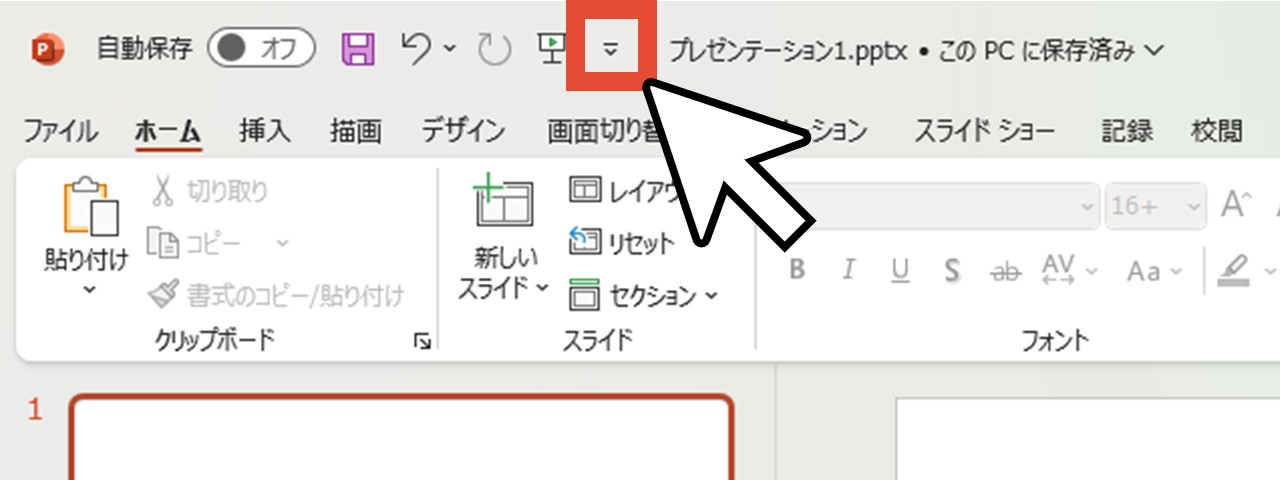 「クイックアクセスツールバーのユーザー設定」をクリックして開く