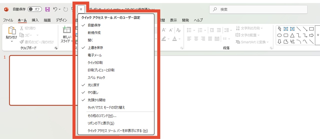 「クイックアクセスツールバーのユーザー設定」メニュー
