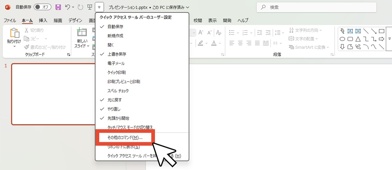 「その他のコマンド」をクリック