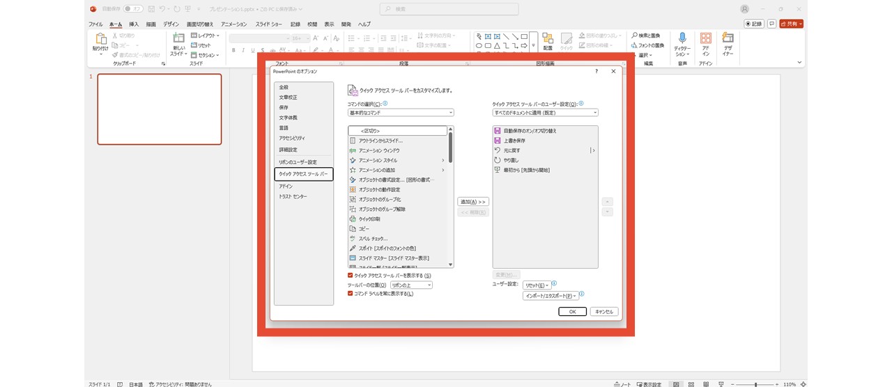 「PowerPointのオプション」が表示