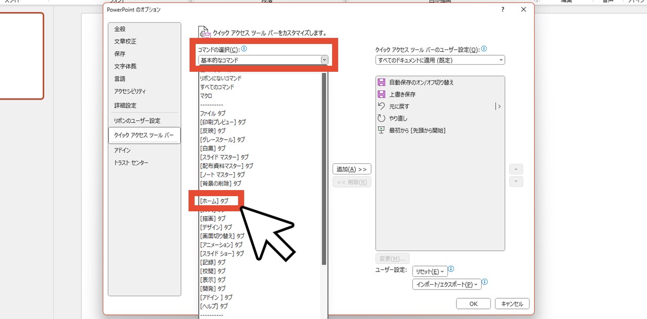 「コマンドの選択」で「［ホーム］タブ」を選択