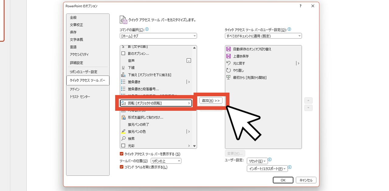 「回転［オブジェクトの回転］」を選択して「追加」をクリック