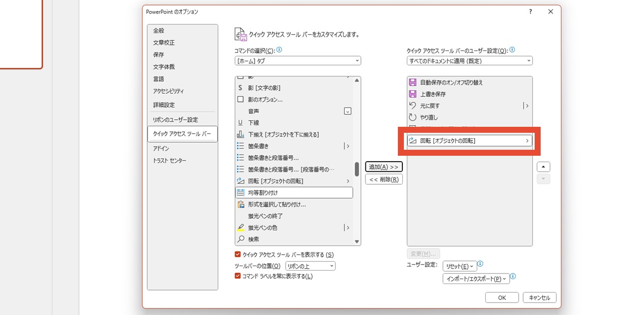 右側の一覧に「回転［オブジェクトの回転］」が追加された