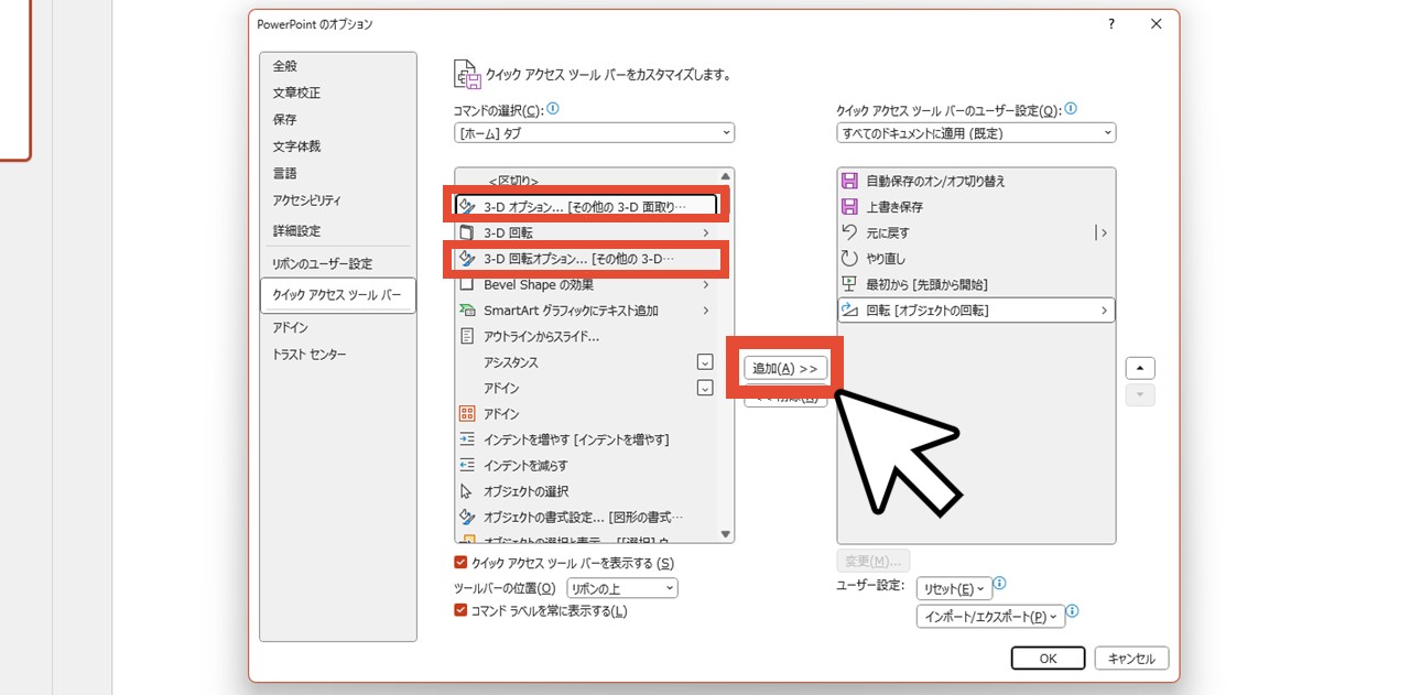 「3-Dオプション」「3-D回転オプション」を選択して「追加」をクリック