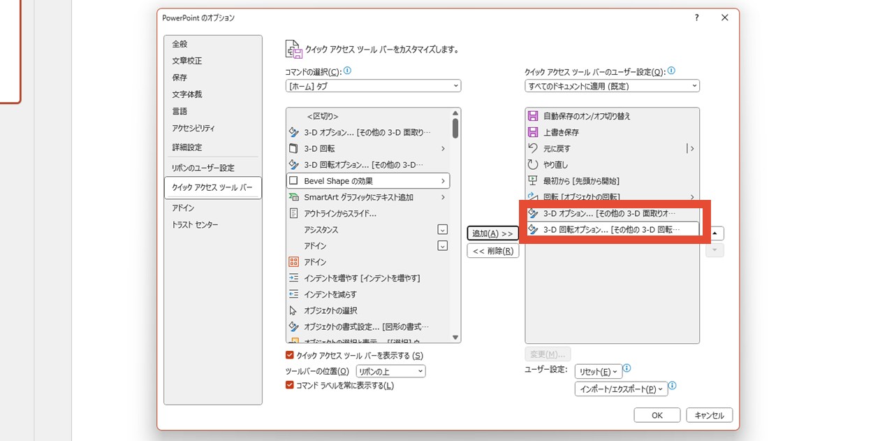 「3-Dオプション」「3-D回転オプション」を選択して「追加」をクリック
