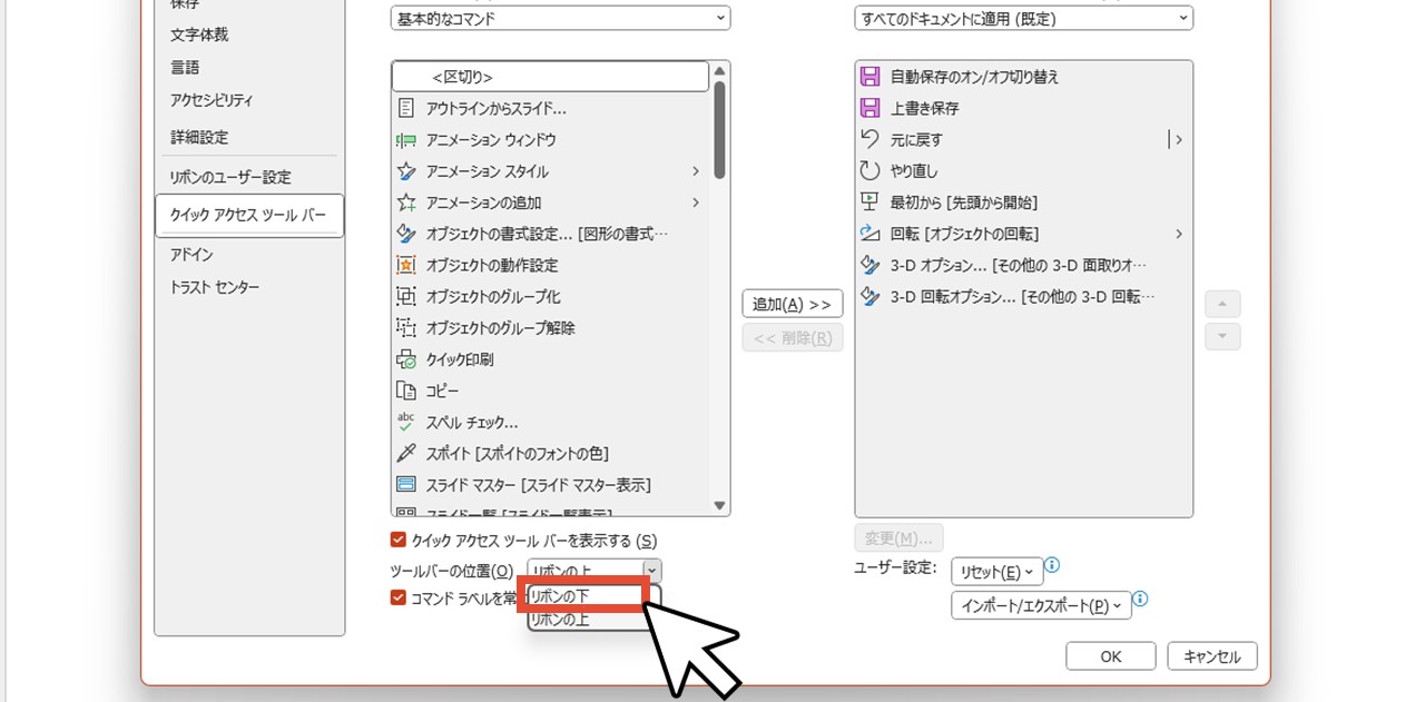 「ツールバーの位置」で「リボンの下」を選択