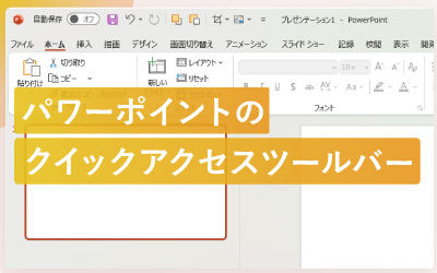 パワーポイントのクイックアクセスツールバーをカスタマイズする方法