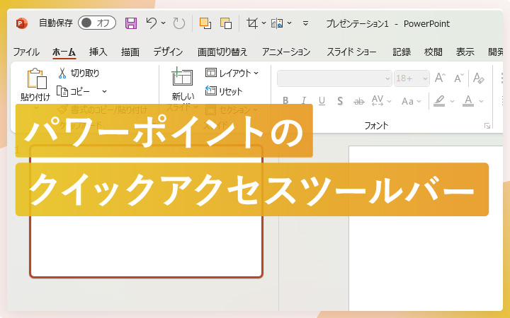 パワーポイントのクイックアクセスツールバーをカスタマイズする方法