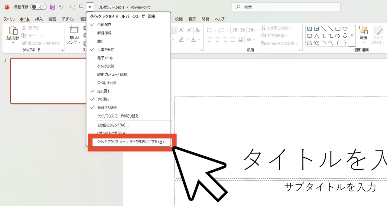 「クイックアクセスツールバーを非表示にする」をクリック