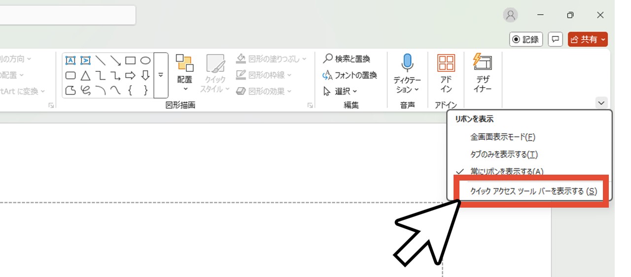 「クイックアクセスツールバーを表示する」をクリック