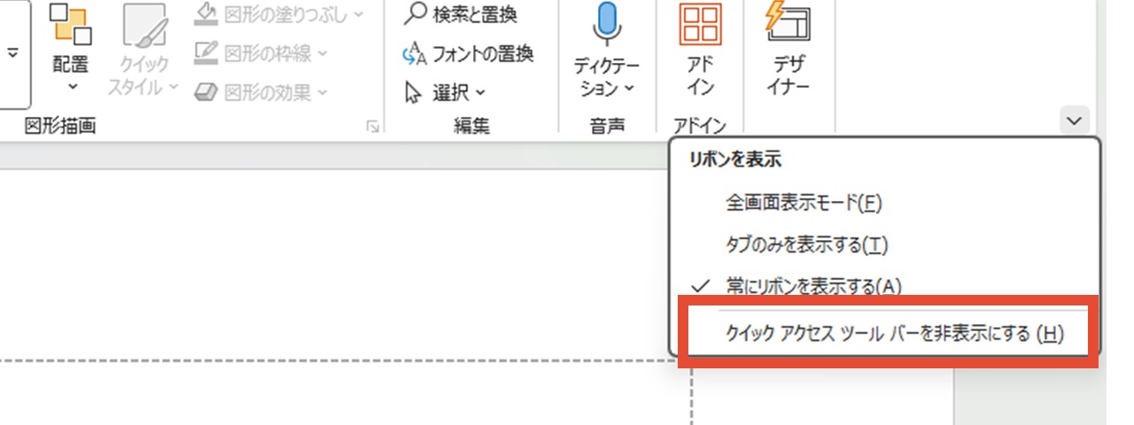 クイックアクセスツールバーの非表示