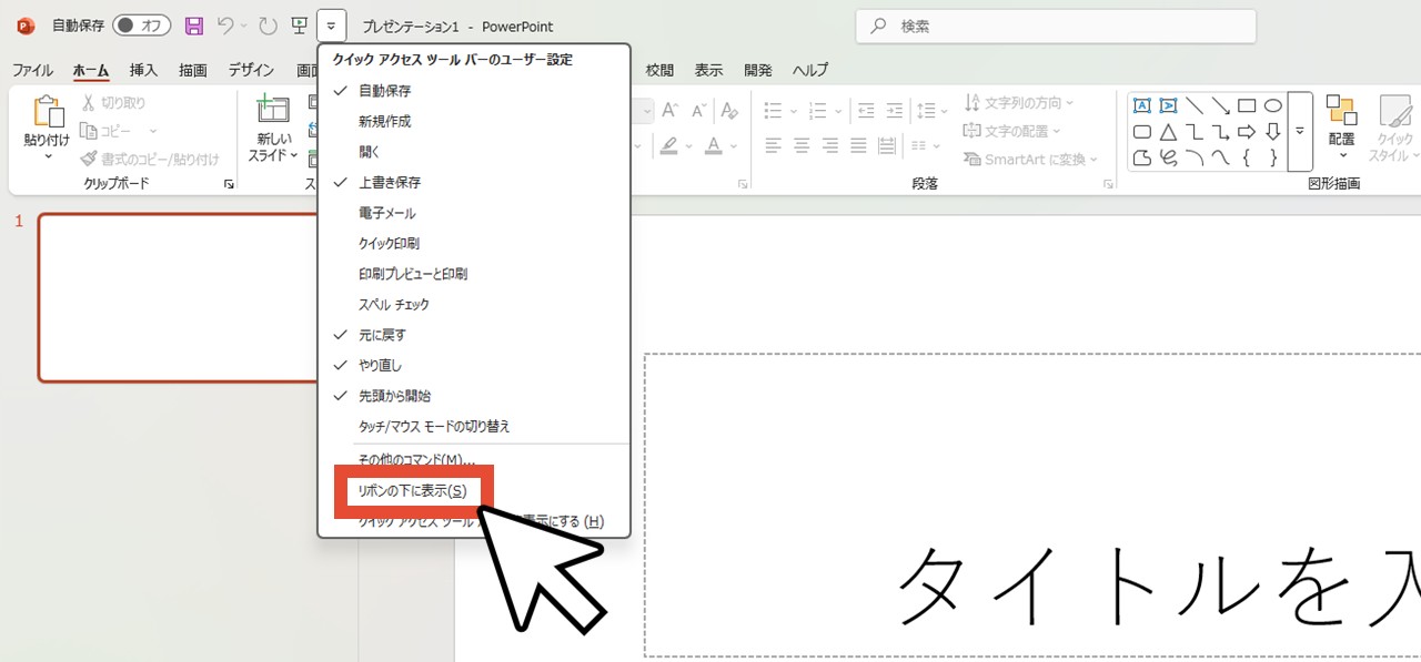 「リボンの下に表示」をクリック
