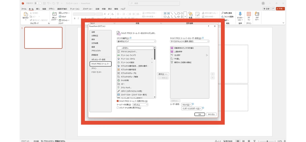 「PowerPointのオプション」画面