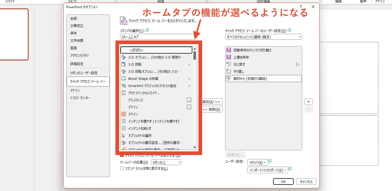 ホームタブの機能を選んでクイックアクセスツールバーに追加