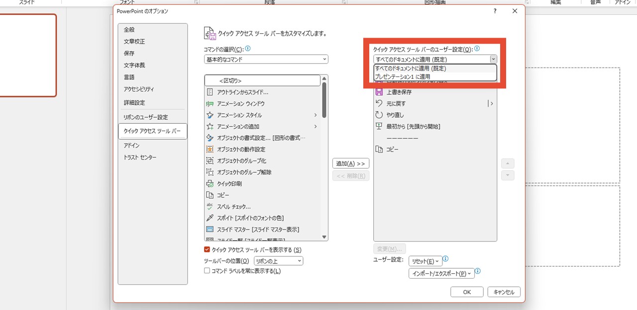 クイックアクセスツールバーのユーザー設定