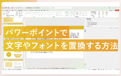 パワーポイントで文字やフォントを置換する方法