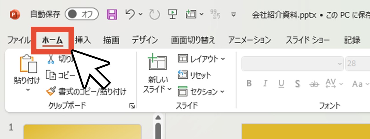 「ホーム」をクリック