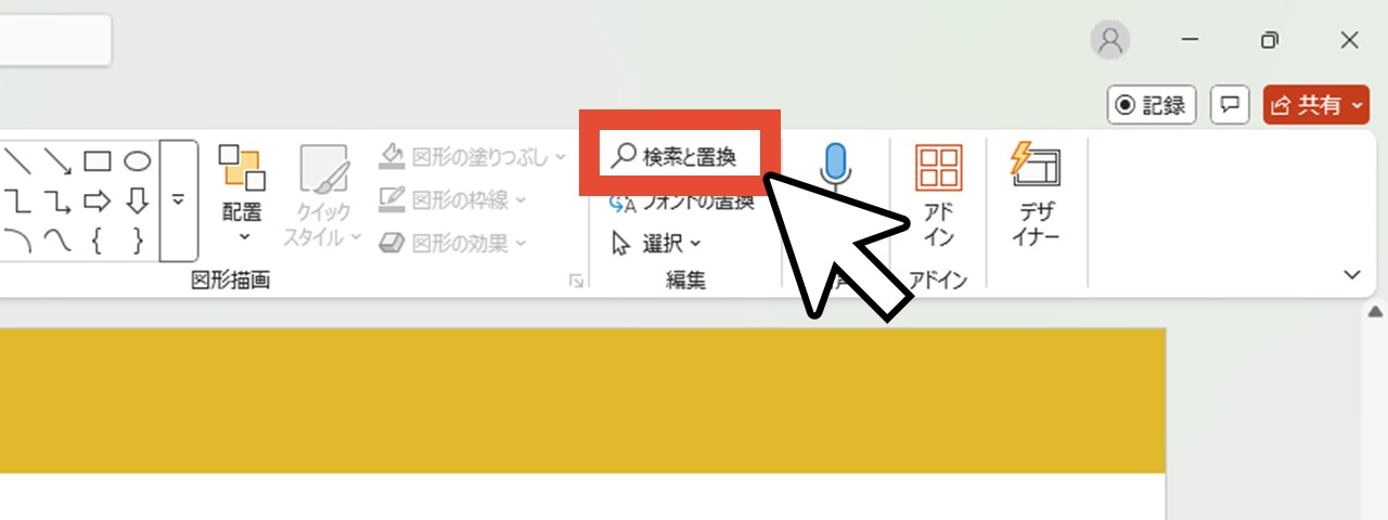 「編集」グループの「検索と置換」をクリック