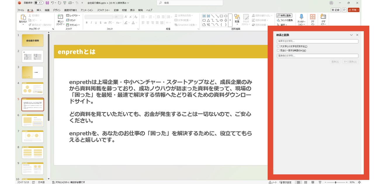 画面右側に「検索と置換」が表示される