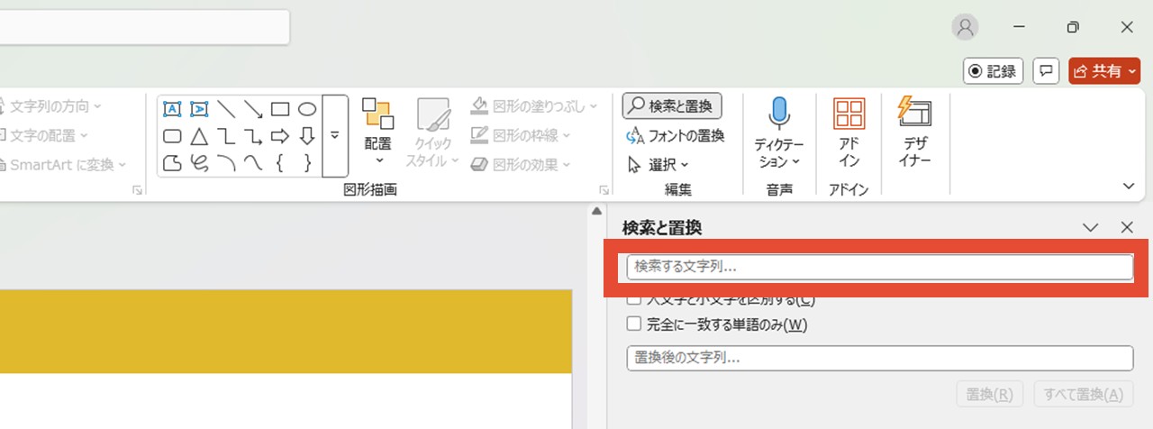 「検索する文字列…」入力欄へ文字を入力