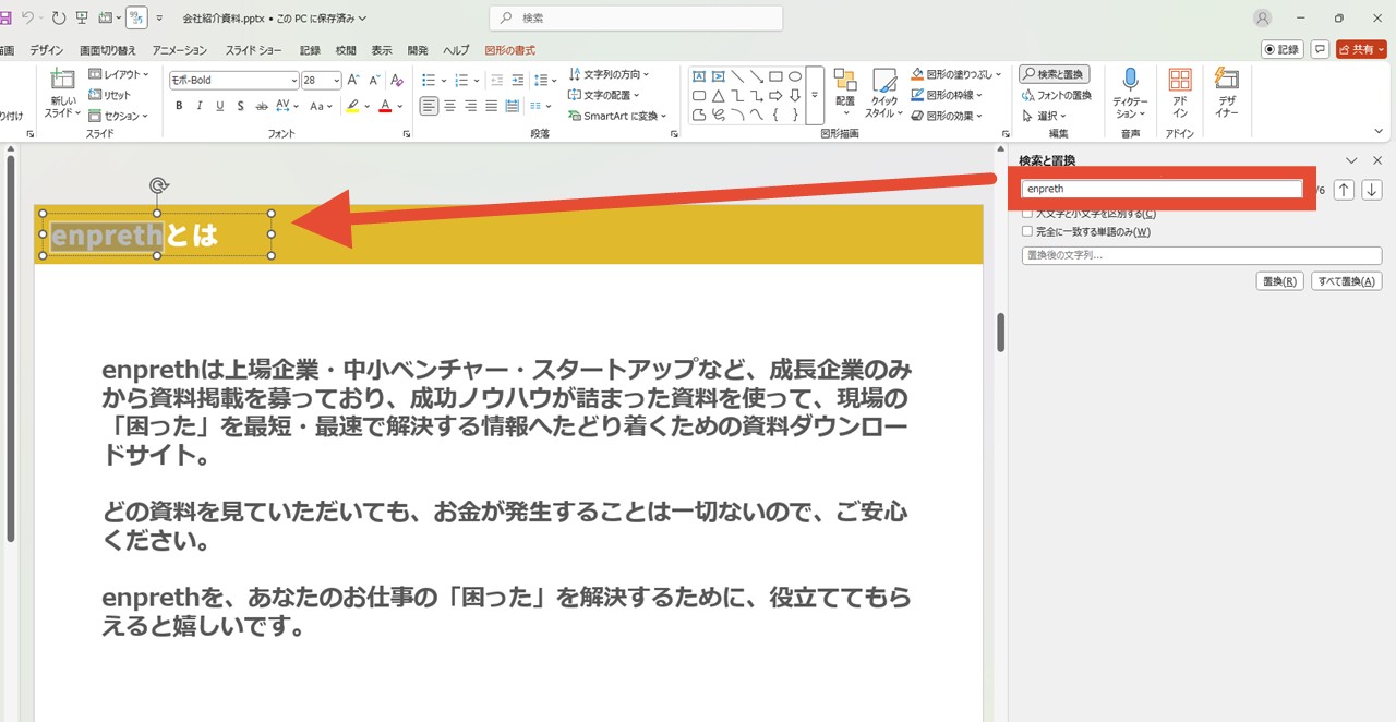 「enpreth」の文字列を「エンプレス」に置換したい例